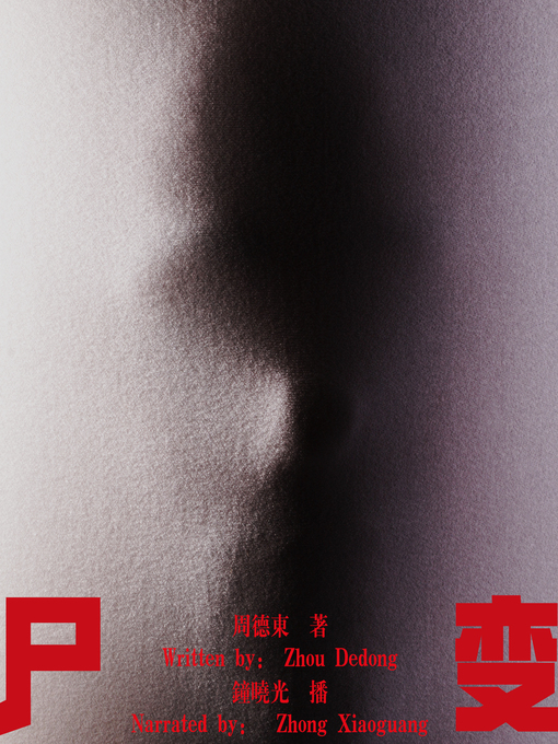 Title details for 尸变 (Cadaverization) by 周德东 - Available